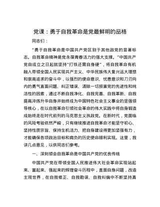 党课：勇于自我革命是党最鲜明的品格.docx