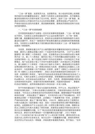 党课：用好“三会一课” 加强新时代党员教育管理.docx
