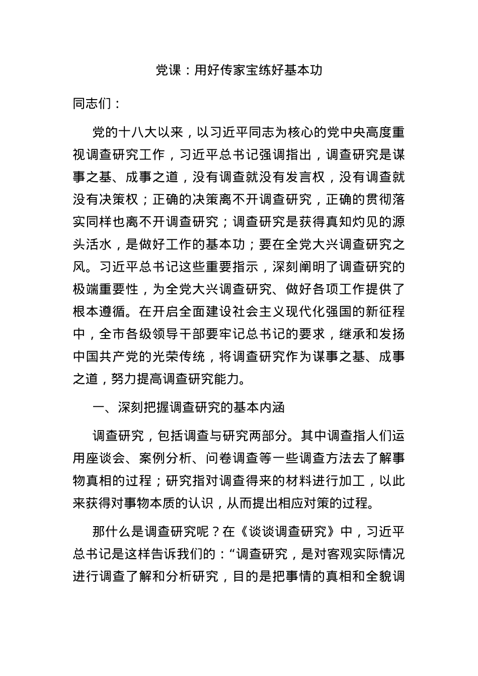 党课：用好传家宝 练好基本功.docx_第1页