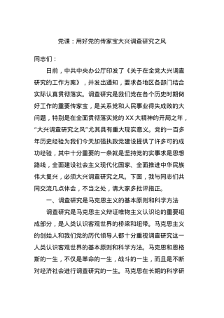 党课：用好党的传家宝大兴调查研究之风.docx