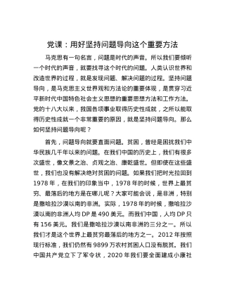 党课：用好坚持问题导向这个重要方法.docx