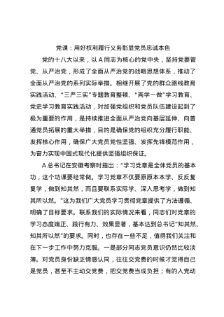 党课：用好权利履行义务彰显党员忠诚本色.docx