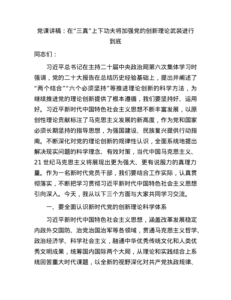 党课：在“三真”上下功夫    将加强党的创新理论武装进行到底(1).docx_第1页