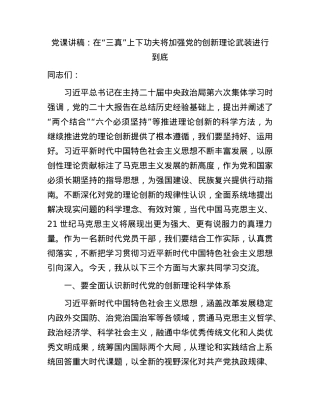 党课：在“三真”上下功夫    将加强党的创新理论武装进行到底(1).docx