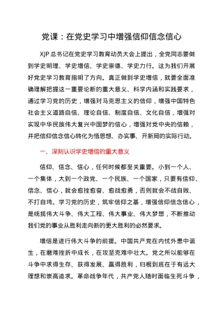 党课：在党史学习中增强信仰信念信心.docx