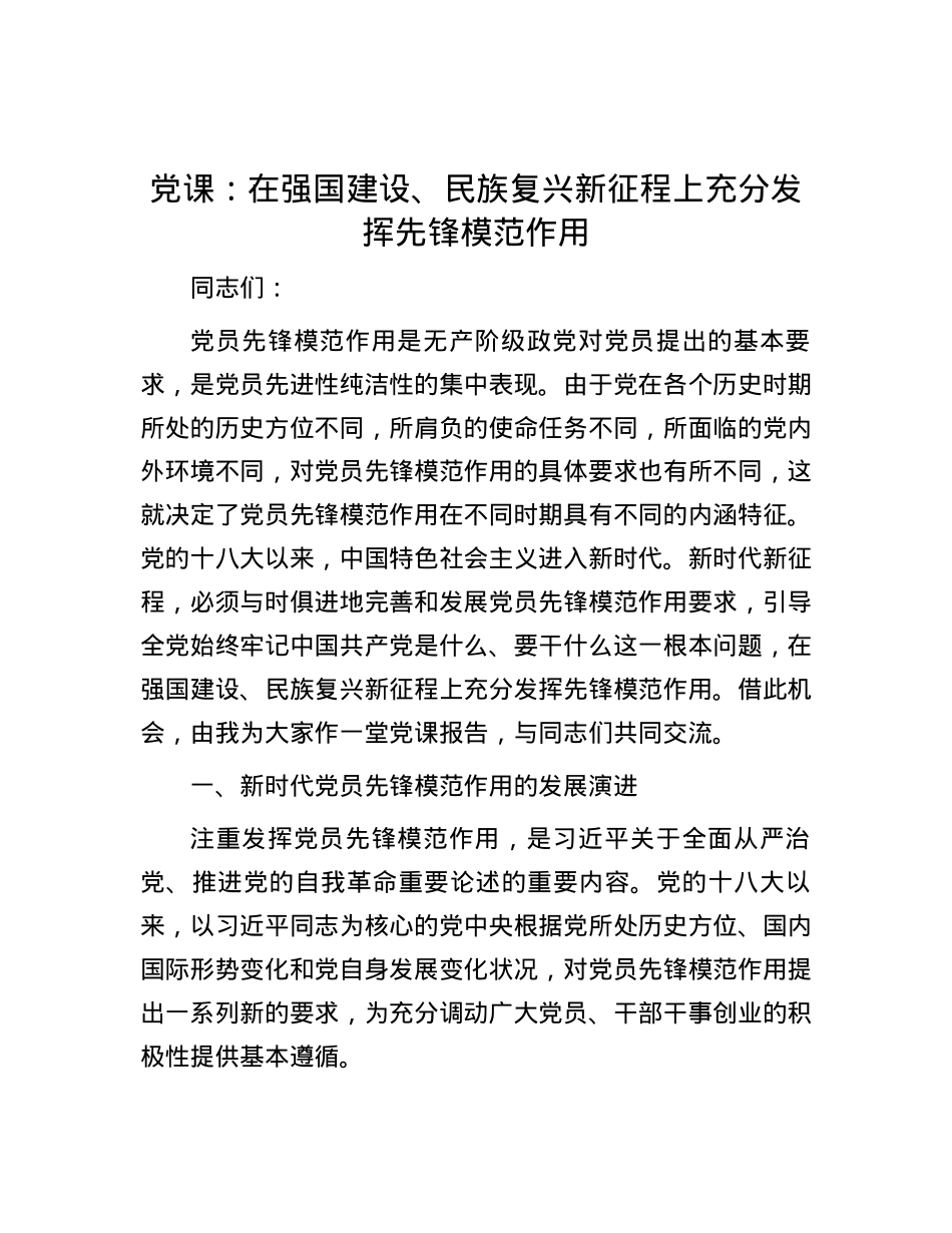 党课：在强国建设、民族复兴新征程上充分发挥先锋模范作用.docx_第1页