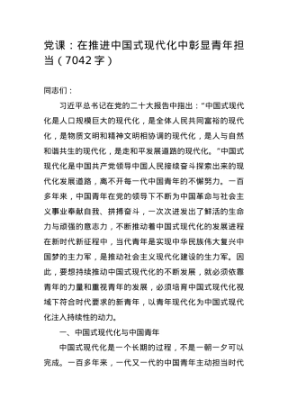 党课：在推进中国式现代化中彰显青年担当.docx