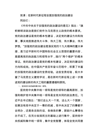 党课：在新时代新征程全面加强党的政治建设.docx
