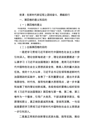 党课：在新时代新征程上团结奋斗、勇毅前行.docx