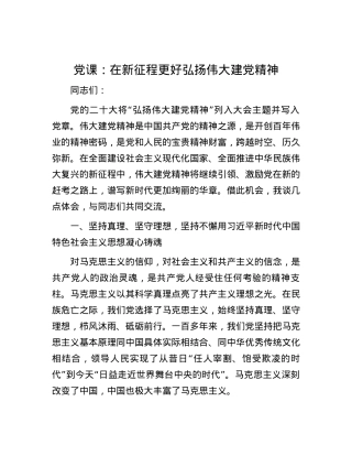 党课：在新征程更好弘扬伟大建党精神.docx