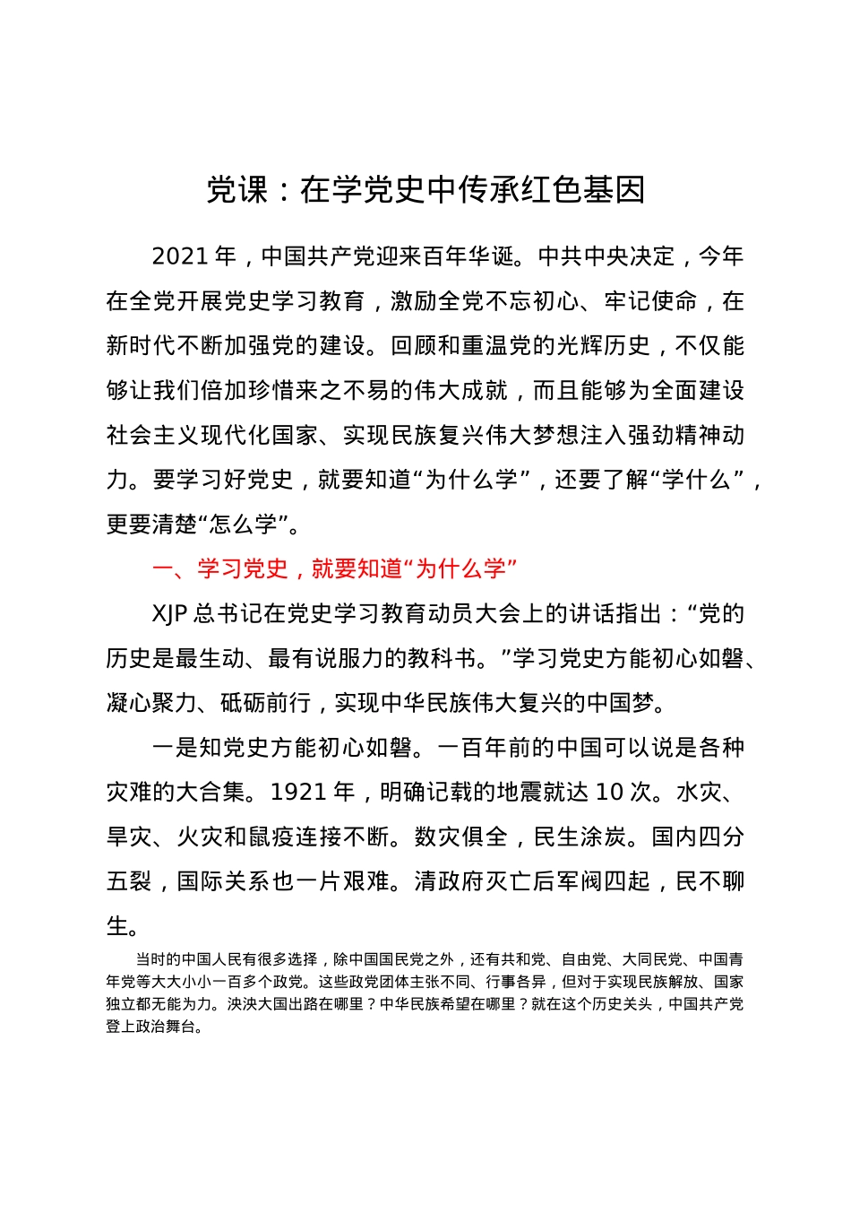 党课：在学党史中传承红色基因.docx_第1页