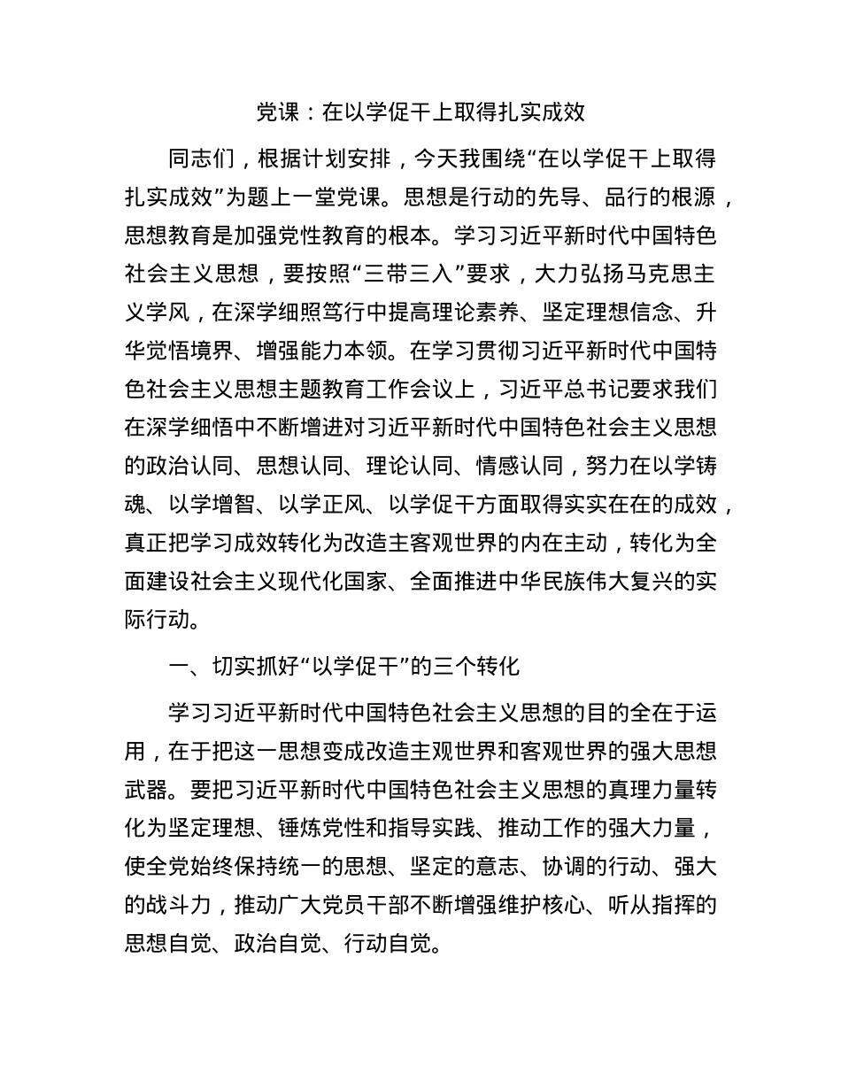 党课：在以学促干上取得扎实成效.docx_第1页