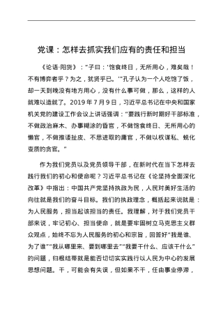 党课：怎样去抓实我们应有的责任和担当.docx