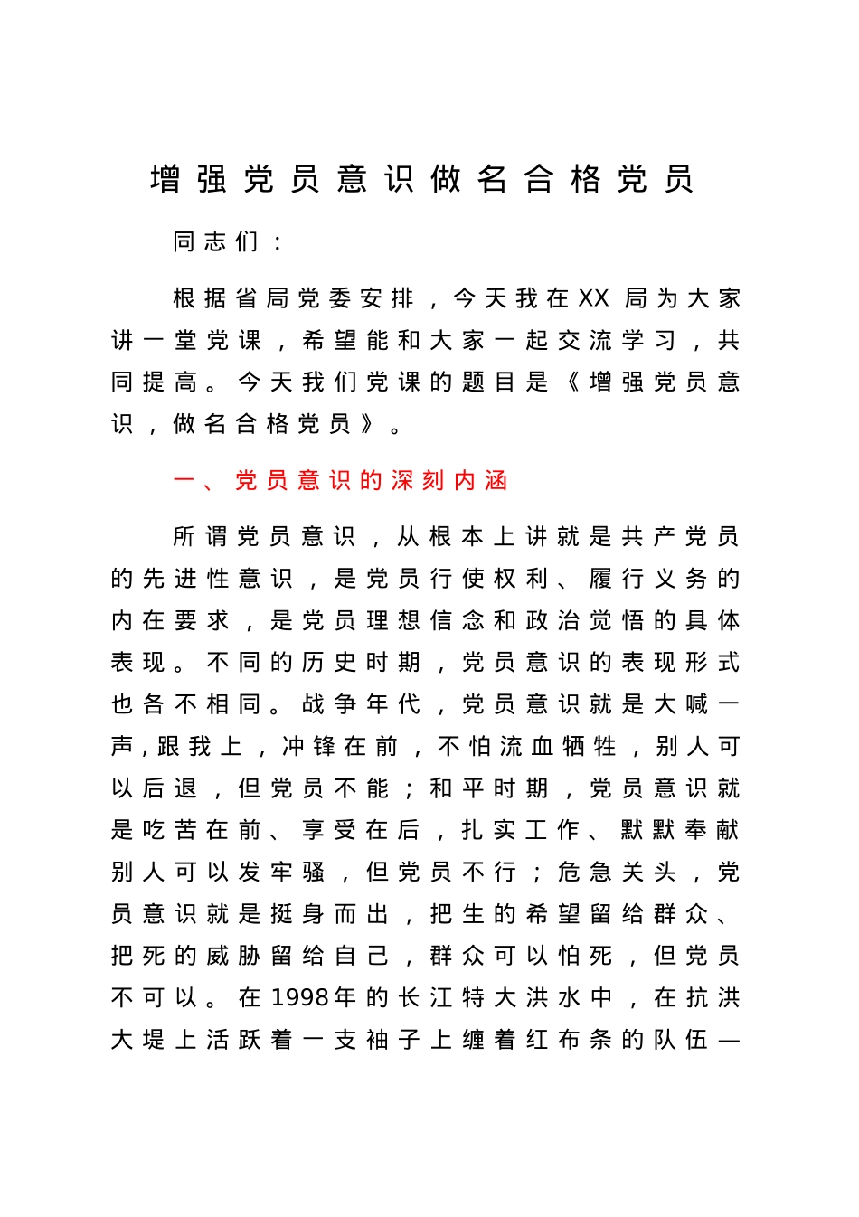 党课：增强党员意识，做名合格党员.docx_第1页