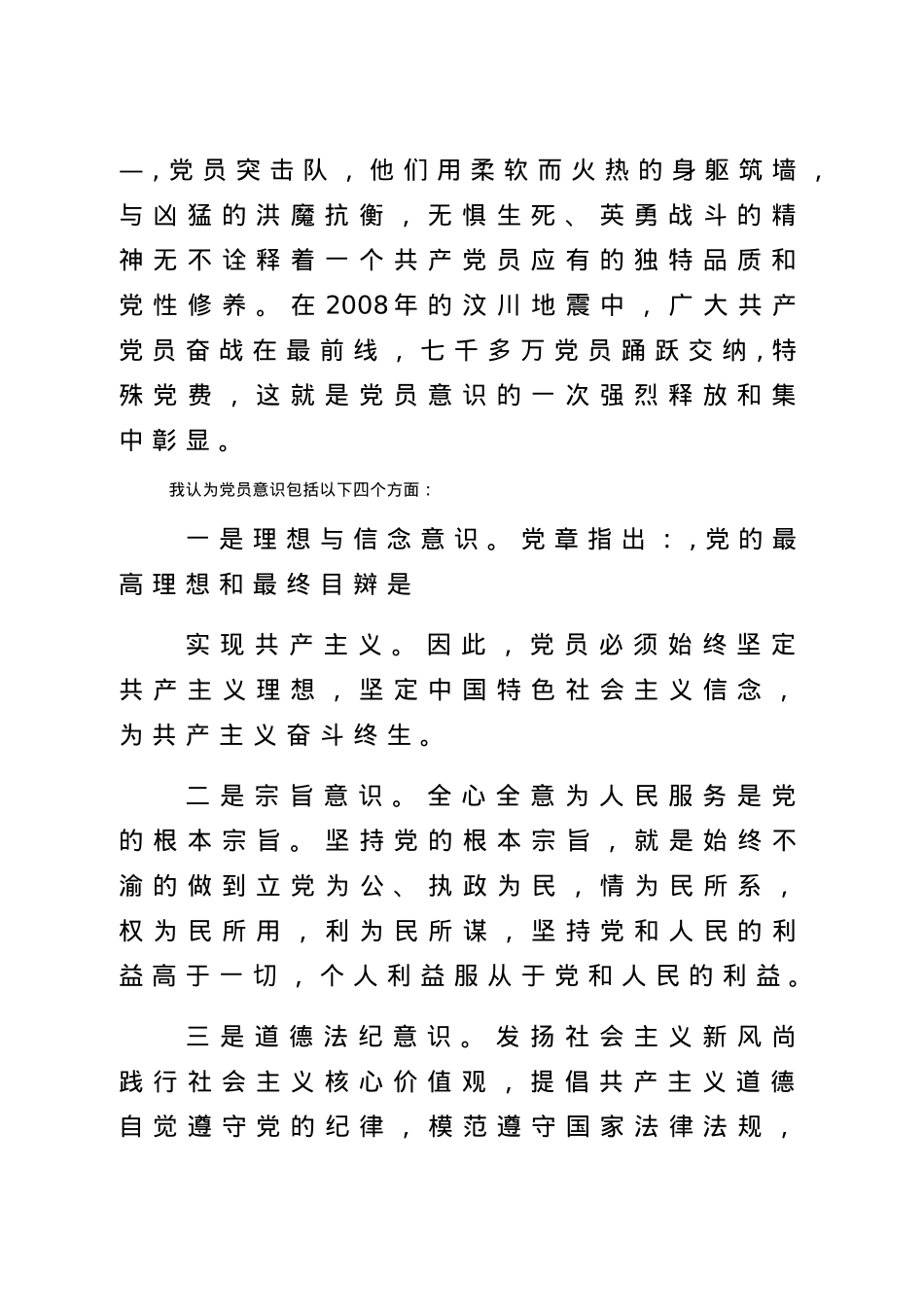 党课：增强党员意识，做名合格党员.docx_第2页