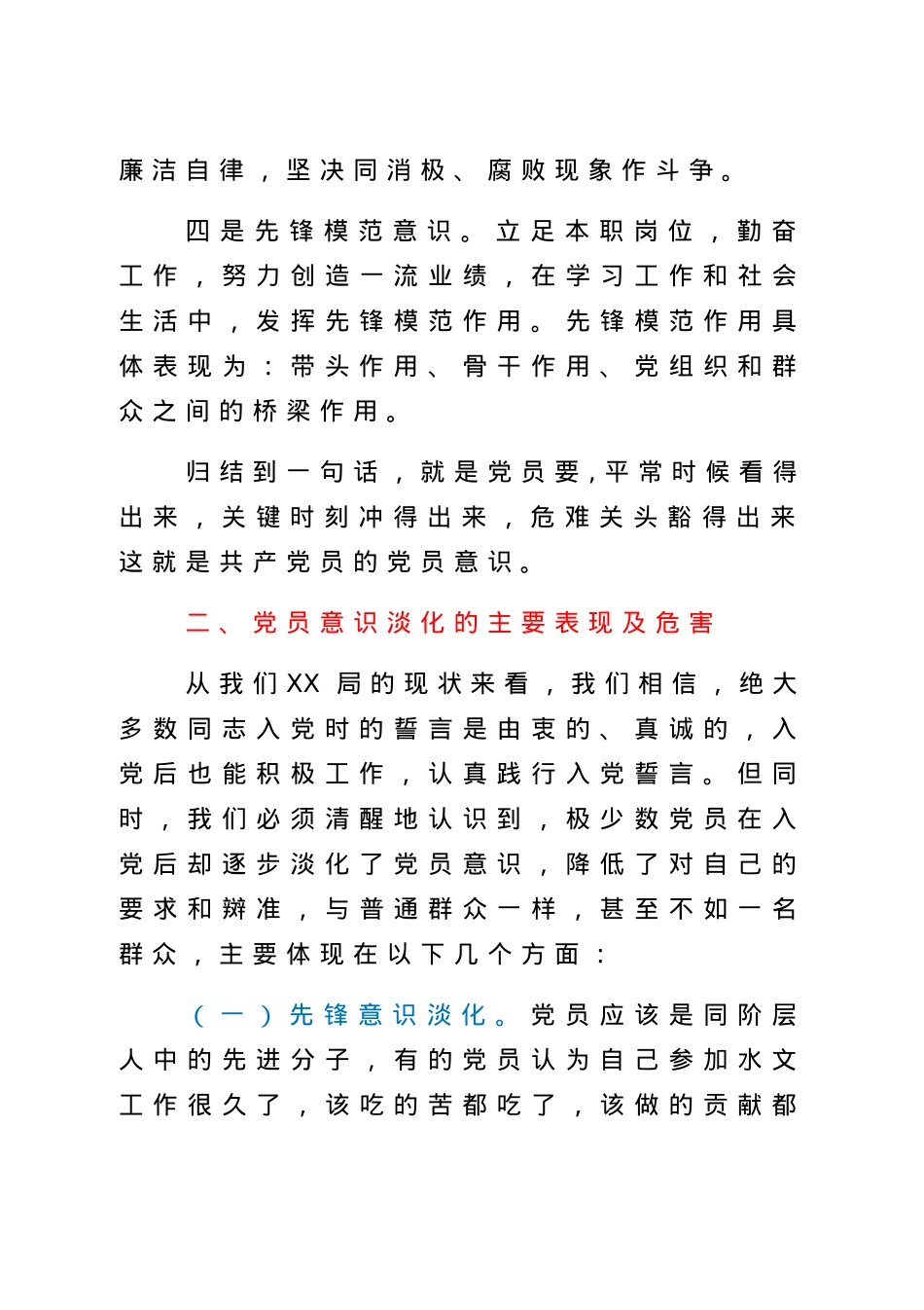 党课：增强党员意识，做名合格党员.docx_第3页