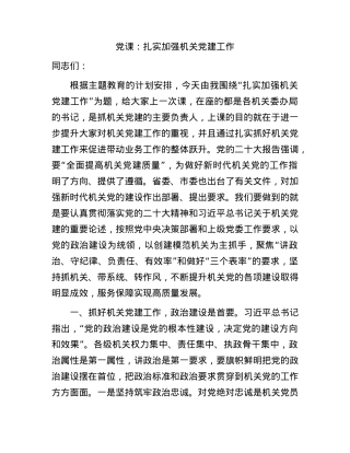 党课：扎实加强机关党建工作（结合主题教育）.docx
