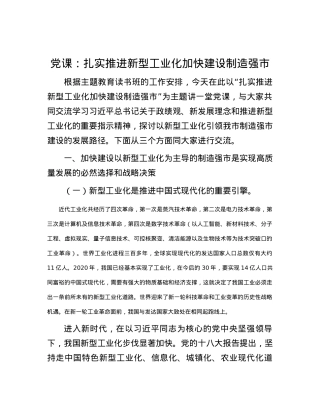 党课：扎实推进新型工业化  加快建设制造强市.docx