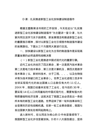 党课：扎实推进新型工业化+加快建设制造强市.docx