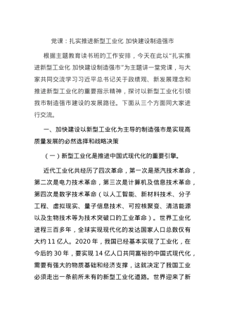 党课：扎实推进新型工业化加快建设制造强市.docx
