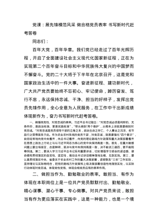 党课：展先锋模范风采 做合格党员表率 书写新时代赶考答卷.docx