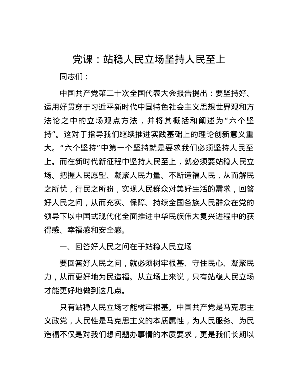 党课：站稳人民立场 坚持人民至上.docx_第1页