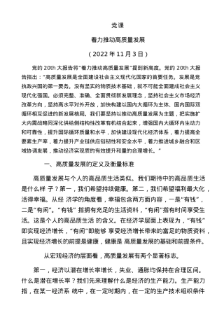 党课：着力推动高质量发展.docx