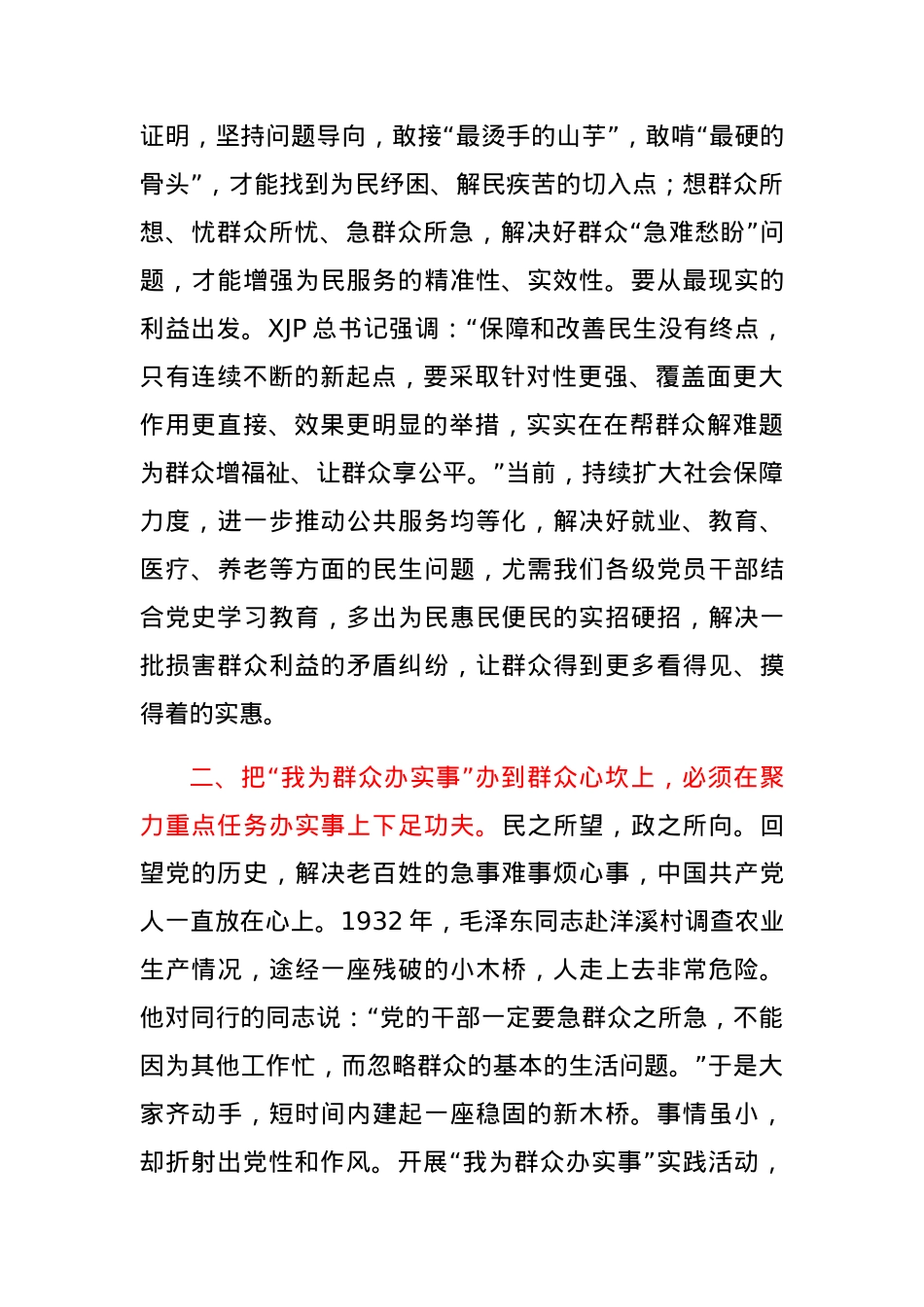 党课：真正把“我为群众办实事”办到群众心坎上.docx_第3页