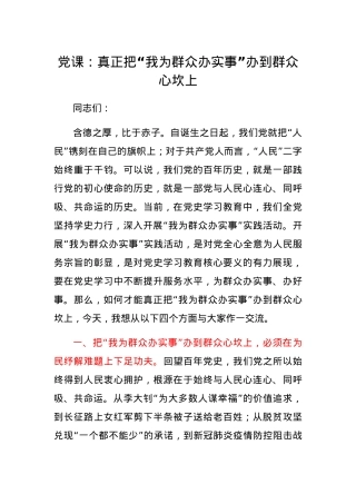 党课：真正把“我为群众办实事”办到群众心坎上.docx