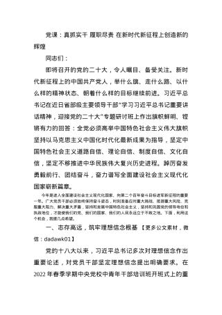 党课：真抓实干 履职尽责 在新时代新征程上创造新的辉煌.docx
