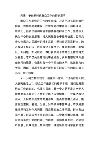 党课：争做新时代群众工作的行家里手.docx