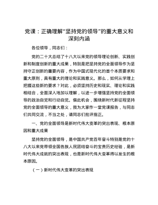 党课：正确理解“坚持党的领导”的重大意义和深刻内涵.docx