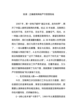 党课：正确使用网络严守思想防线.docx