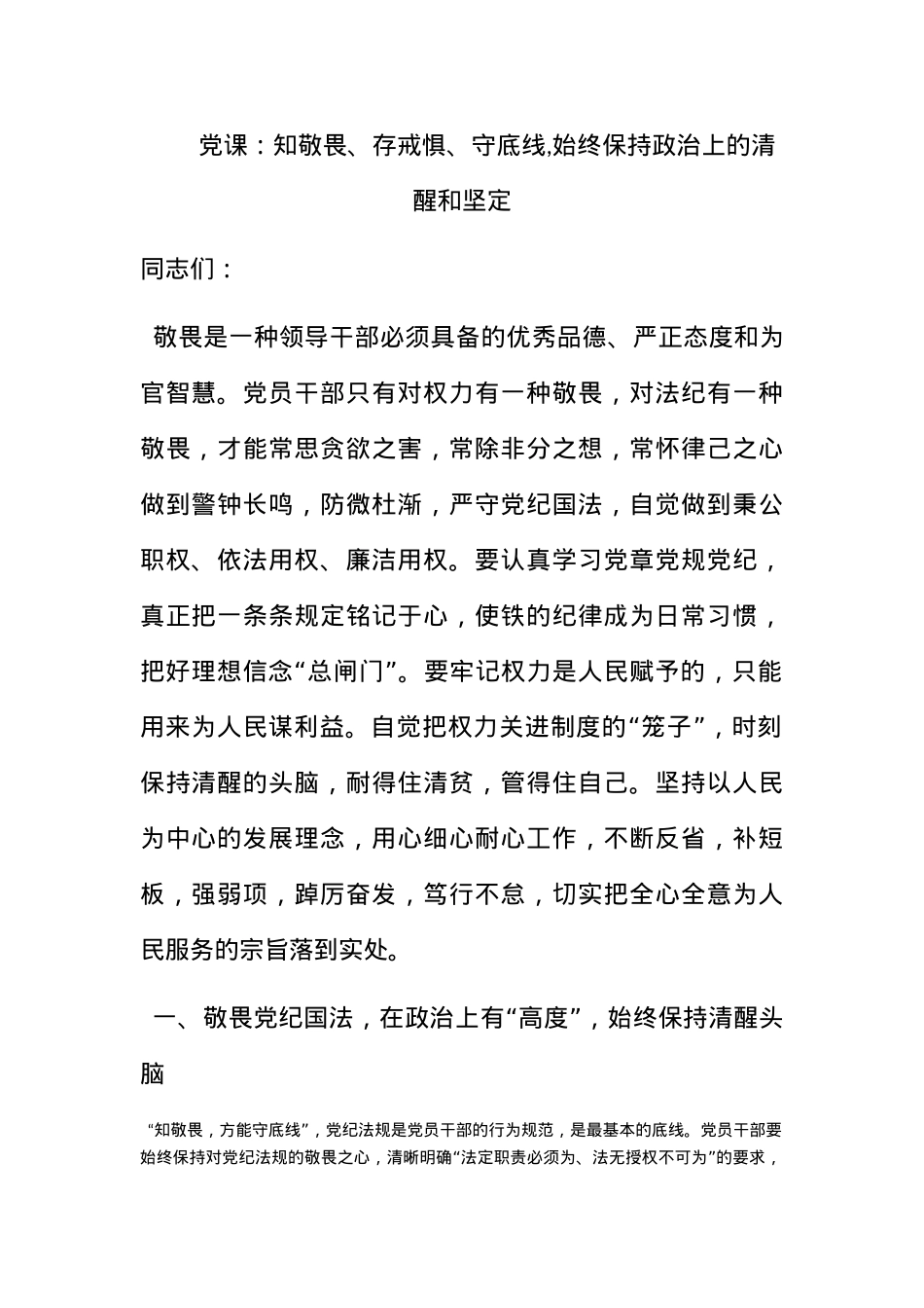 党课：知敬畏、存戒惧、守底线,始终保持政治上的清醒和坚定.docx_第1页