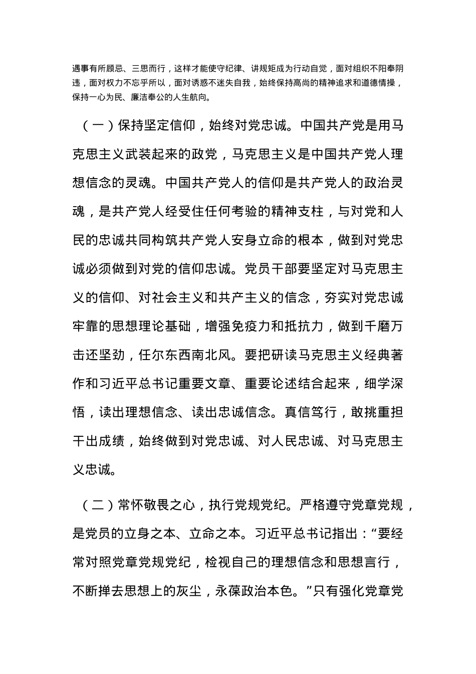 党课：知敬畏、存戒惧、守底线,始终保持政治上的清醒和坚定.docx_第2页
