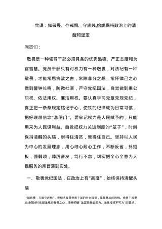 党课：知敬畏、存戒惧、守底线,始终保持政治上的清醒和坚定.docx