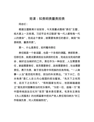 党课：知责明责 重责担责.docx