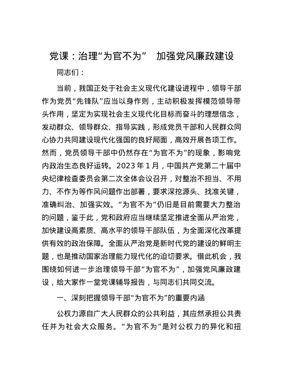 党课：治理“为官不为”　加强党风廉政建设.docx_第1页