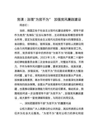 党课：治理“为官不为”　加强党风廉政建设.docx