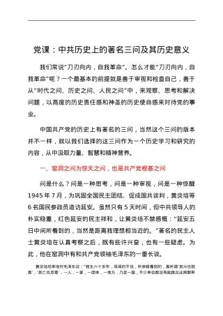 党课：中共历史上的著名三问及其历史意义.docx