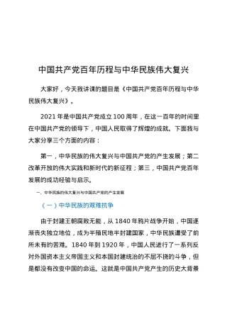 党课：中国共产党百年历程与中华民族伟大复兴.docx
