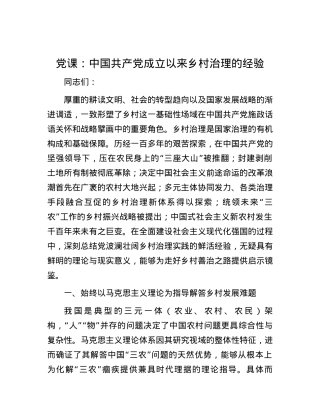 党课：中国共产党成立以来乡村治理的经验.docx