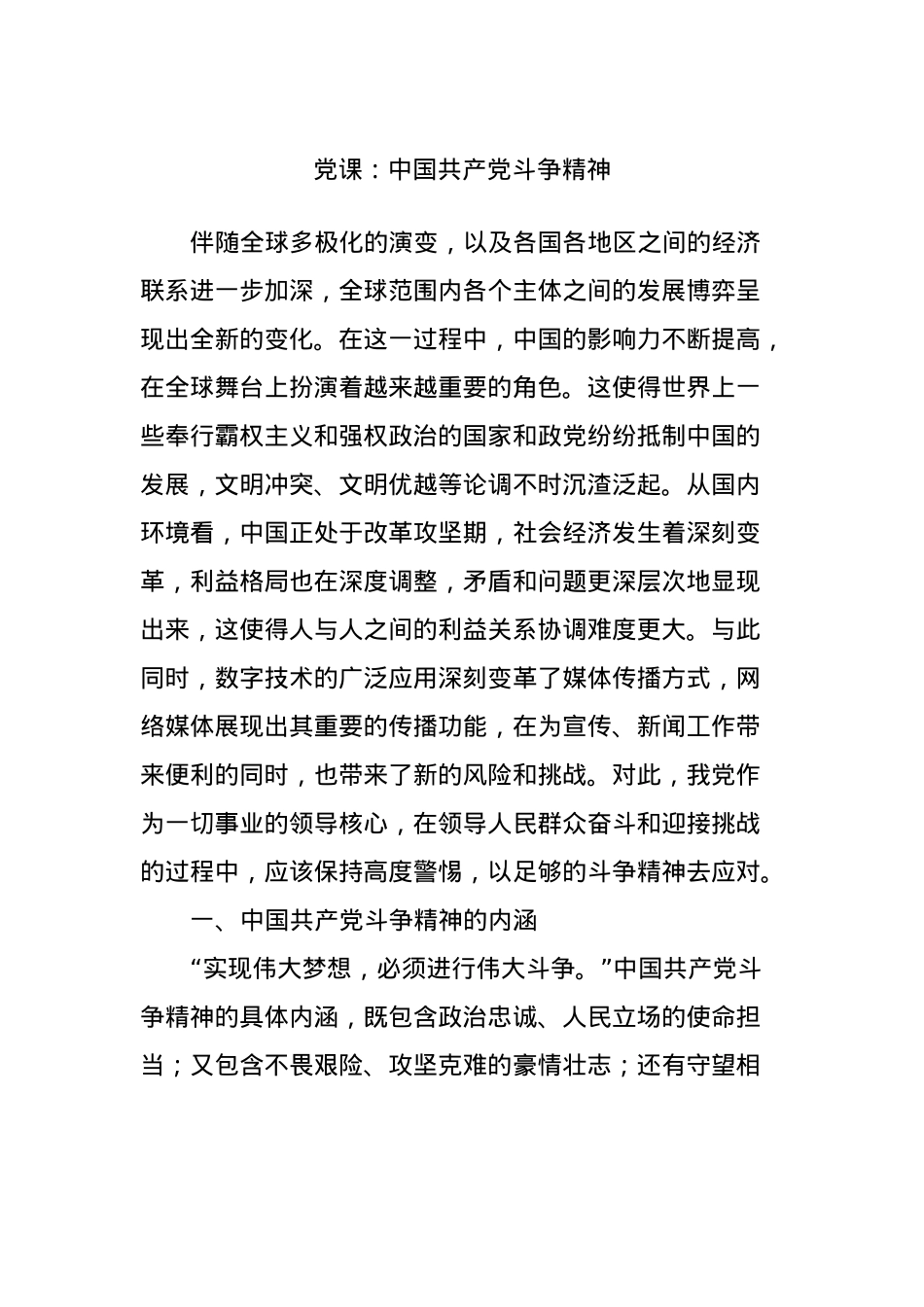 党课：中国共产党斗争精神.docx_第1页