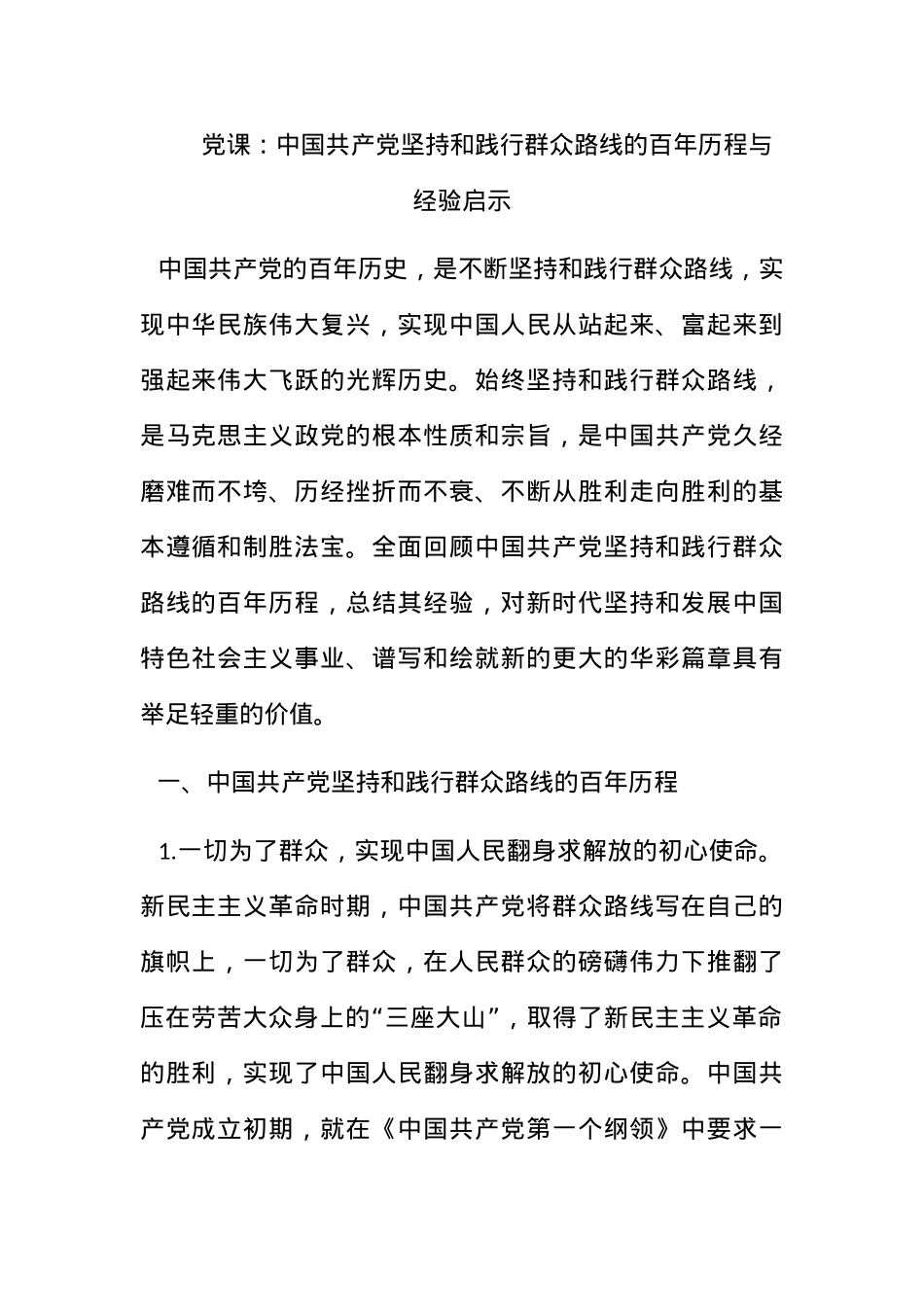 党课：中国共产党坚持和践行群众路线的百年历程与经验启示.docx_第1页