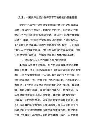党课：中国共产党坚持胸怀天下历史经验的三重意蕴.docx