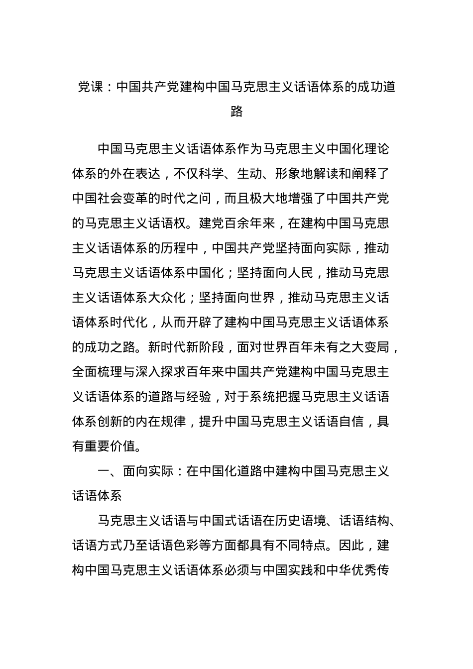 党课：中国共产党建构中国马克思主义话语体系的成功道路.docx_第1页