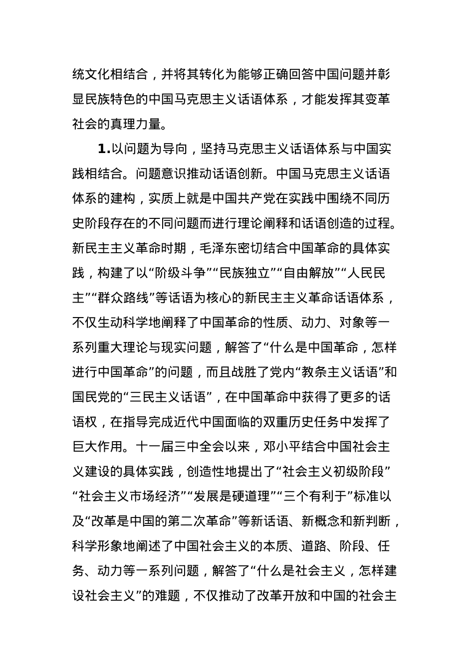 党课：中国共产党建构中国马克思主义话语体系的成功道路.docx_第2页