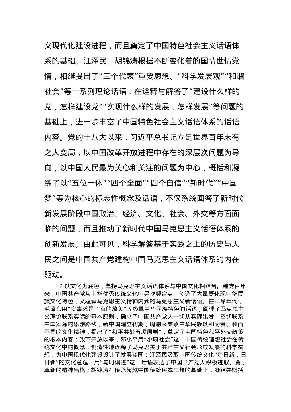 党课：中国共产党建构中国马克思主义话语体系的成功道路.docx_第3页
