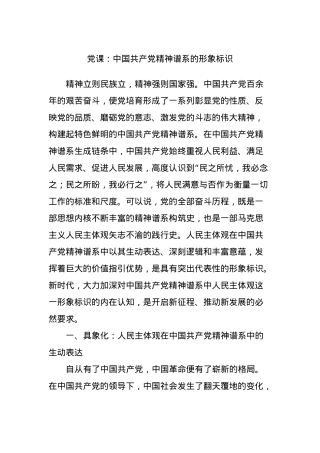 党课：中国共产党精神谱系的形象标识.docx