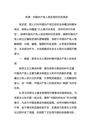 党课：中国共产党人党史观的历史演进.docx